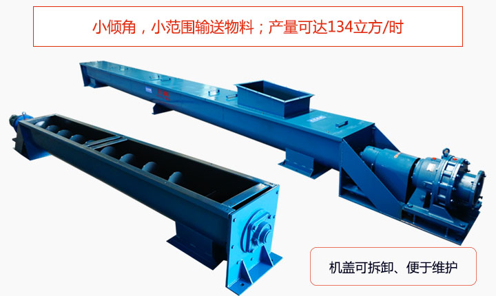 適合小傾角,小范圍輸送物料,產量可達134立方/每小時;機殼可拆卸,便于觀察物料輸送過程。