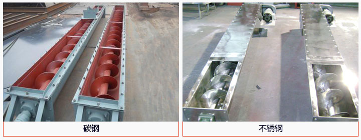 U型螺旋輸送機材質分碳鋼和不銹鋼兩種。